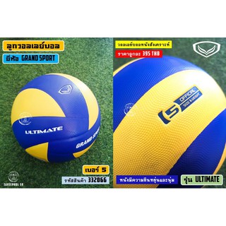 🏐Ultimate ลูกวอลเลย์บอล ยี่ห้อ Grand Sport (แกรนด์ สปอร์ต) หนังสังเคราะห์ รหัสสินค้า 332066 ราคา 360 บาท🏐