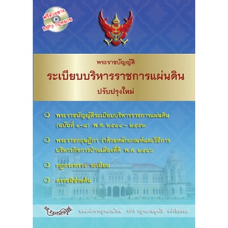 พระราชบัญญัติระเบียบบริหารราชการแผ่นดิน ปรับปรุงใหม่