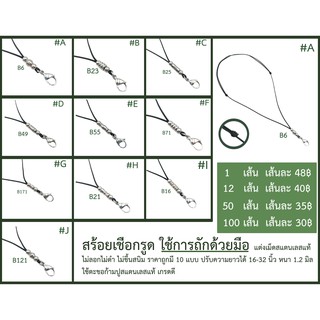 สร้อยเชือกรูด1.2มิล ยาว16-32นิ้ว แต่งเม็ดสแตนเลสแท้ ไม่ลอก ไม่ดำ ใช้ตะขอก้ามปูA6(ราคาส่งห้ามคละลาย)