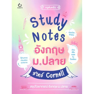 Book Bazaar หนังสือ Study Notes อังกฤษ ม.ปลาย สไตล์ Cornell