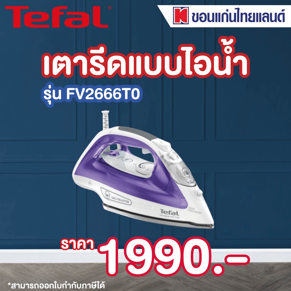 Tefal เตารีดไอน้ำ รุ่น FV2666T0