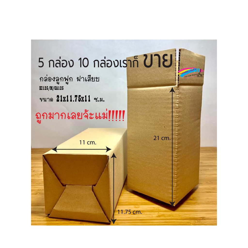 กล่องกระดาษลูกฟูกขนาด 21x11.75x11 ซ.ม. สีน้ำตาล KI125/M/CA125 กระทัดรัด รับน้ำหนักได้ไม่เกิน 8 ขีด