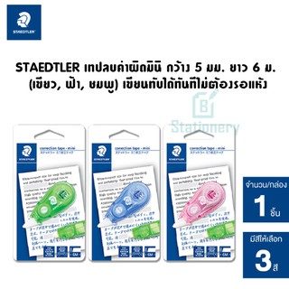 STAEDTLER เทปลบคำผิดไซส์Mini กว้าง 5 มม. ยาว 6 ม. (เขียว, ฟ้า, ชมพู) เขียนทับได้ทันทีไม่ต้องรอแห้ง