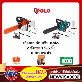 POLO PL115I เลื่อยยนต์ เลื่อยยนต์เบนซิน เลื่อยยนต์2จังหวะ 0.95HP*11.5นิ้ว สีฟ้าและสีส้ม