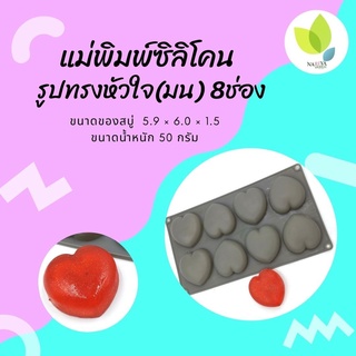 แม่พิมพ์สบู่ แม่พิมพ์ขนม แม่พิมพ์ซิลิโคน รูปทรงหัวใจ(มน) 8 ช่อง 50 กรัม (คละสี) (PM-M50-009)