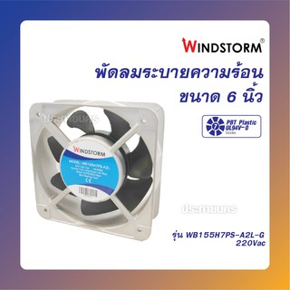 WINDSTORM 6" พัดลมระบายความร้อน 6นิ้ว 100-125Vac และ 220-240Vac (ของแท้)