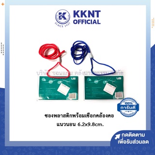 💙KKNT | US ซองใส่บัตรพนักงาน ซองพลาสติก พร้อมเชือกคล้องคอ แนวนอน 62x98 มม Q-008 ขนาด6.2x9.8cm.