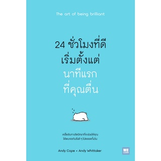 หนังสือ 24 ชั่วโมงที่ดีเริ่มตั้งแต่นาทีแรกที่คุณตื่น The art of being brilliant : Andy Cope,Andy Whittaker