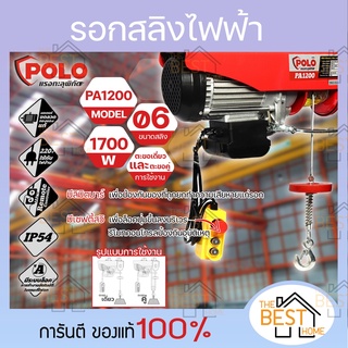 POLO รอกสลิงไฟฟ้า โปโล รุ่น PA1200 ขนาด 1200 กก. กำลังไฟ 1700 วัตต์ ไฟ 220V รอกสลิง PA-1200 1200Kg.