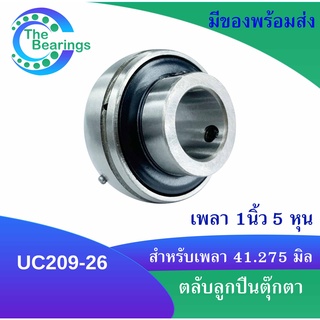 UC209-26 ตลับลูกปืนตุ๊กตา สำหรับเพลา 1 นิ้ว 5 หุน ( 41.275 มิล ) BEARING UNITS UC 209-26  ลูกปืนตุ๊กตาUC209 -26