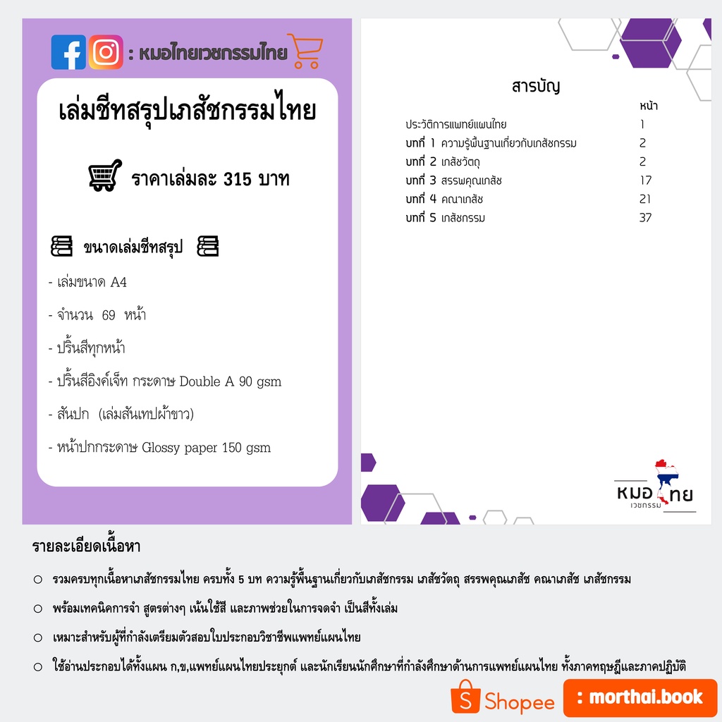 รวมชีทสรุปและแนวข้อสอบแพทย์แผนไทย9เล่ม