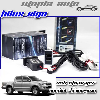 ช่องเสียบUSBในรถ ช่องต่อ USB 2 ช่อง ตรงรุ่น Toyota HILUX VIGO แบบมีไฟ