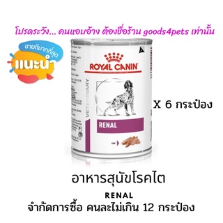 (จำกัดซื้อไม่เกิน 2 แพ็ค=12กระป๋อง)อาหารสุนัขโรคไต Renal 410 กรัม (6 กระป๋อง) (exp: 08/12/2024)