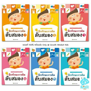 GM Kids (ของแท้พร้อมส่ง 3 - 5 ขวบ) แบบฝึกหัดเชาว์ปัญญา พัฒนาสมองซีกซ้าย-ขวา อนุบาล ฝึกทักษะการคิดลับสมอง 1 - 6