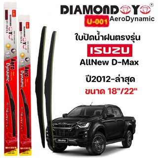 ก้านปัดใบปัดน้ำฝนแท้ DIAMOND Aero 1คู่ซ้ายขวาพร้อมยางปัด ตรงรุ่น ISUZU D-Max ขนาด18"-22" ใส่ได้ตั้งแต่ปี 2012-2021