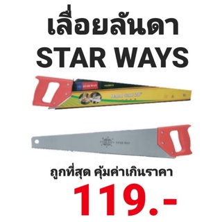 เลื่อยลันดา STAR WAYS สตาร์เวย์ ขนาด 24นิ้ว คุณภาพอย่างดี ได้มาตรฐาน เหมาะสำหรับ งานหนัก และ งานเบา ราคาถูกที่สุด!!!!!