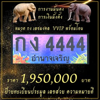 ป้ายทะเบียน🚘กง4444 เลขมงคล รับทรัพย์ VVIP เลขโฟร์🔥 ทะเบียนรถยนต์ ทะเบียนประมูล