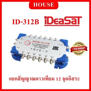 IDEASAT Multiswitch รุ่น ID-312B สำหรับต่อแยกสัญญาณดาวเทียม 12 จุดอิสระ