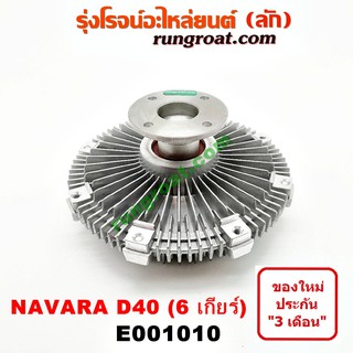 E001010 ฟรีปั๊ม พัดลมฟรีปั๊ม ฟรีปั้ม นิสสัน นาวาร่า 6 เกียร์ NISSAN NAVARA D40 YD25 2007 2008 2009 2010 2011 2012 2013