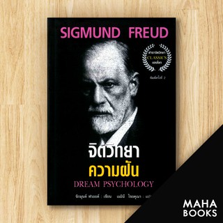 จิตวิทยาความฝัน (ปกใหม่) | แอร์โรว์ มัลติมีเดีย SIGMUND FREUD