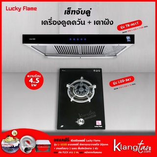 เครื่องดูดควัน LUCKY FLAME รุ่น TR-901T พร้อมเตาฝัง รุ่น LGS-341 ฟรี หัวปรับเซฟตี้ รุ่น L-325S ครบชุด ท่อเฟล็กซ์ 3 เมตร