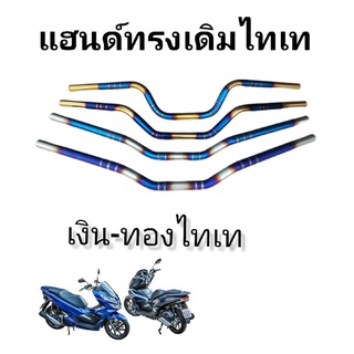 แฮนด์ทรงเดิม(เลส)ไทเท