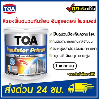 TOA ทีโอเอ อินซูเลเตอร์ ไพรเมอร์ รองพื้นฉนวนกันร้อน Insulator Primer  (ขนาด 3.7ลิตร) ล็อตใหม่