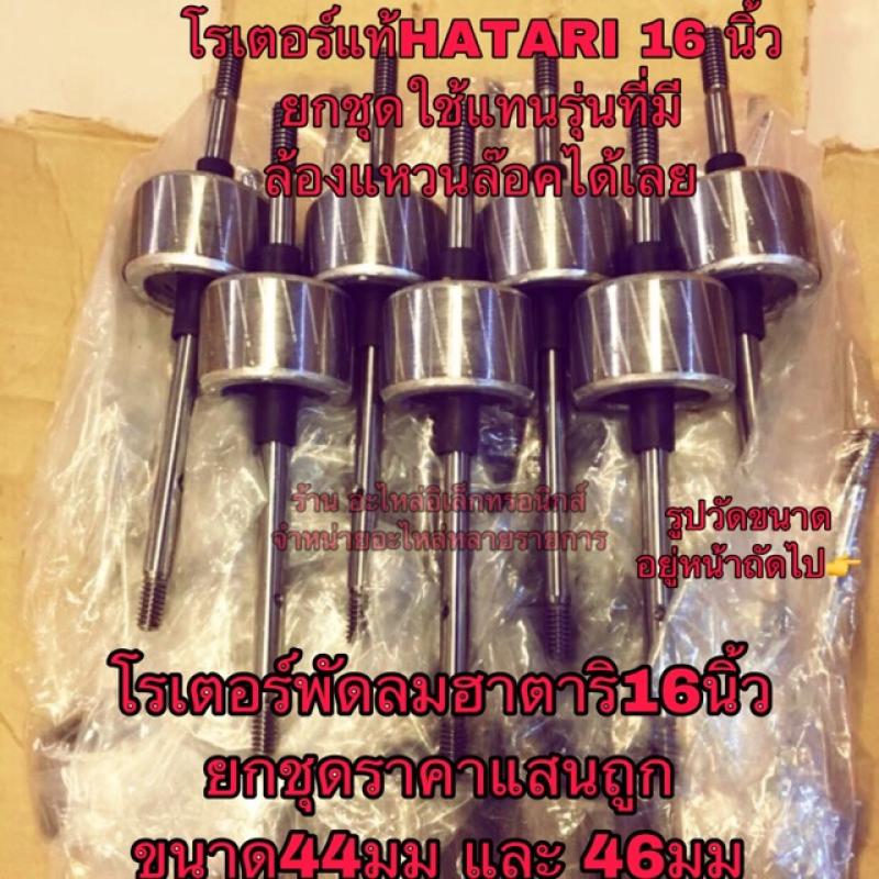 โรเตอร์พัดลมฮาตาริ hatari16นิ้ว อะไหล่พัดลมฮาตาริ แกนพัดลม16นิ้ว โรเตอร์46 โรเตอร์44 ทุ่นพัดลมรูใน44 ทุ่นพัดลมรูใน46 ราคาถูก Shopee Lazada