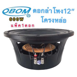 ﻿OBOM ดอกลำโพง 12นิ้ว 600วัตต์ 8โอห์ม โครงหล่อ OBOM 12 TRUMP(ML)(แพ็ค 1 ดอก)