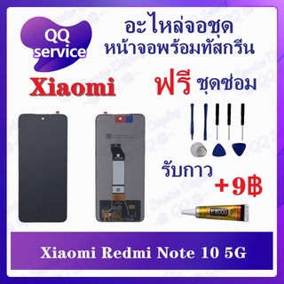 หน้าจอ Xiaomi Redmi Note10 5G (แถมชุดไขควง) อะไหล่จอชุด เสียวหมี่ หน้าจอพร้อมทัสกรีน LCD Screen Display