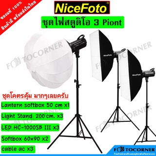 NiceFoto ชุดไฟ Studio KT-HC404 Set 3 Point Light LED / KT-HC-303 HOME STUDIO Set / KT-HC-302 Beauty Set ประกัน 1 ปี