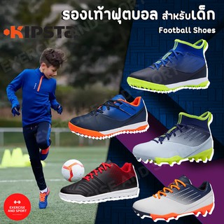 รองเท้าฟุตบอล⚽ สำหรับเด็ก แบรนด์แท้ KIPSTA รองเท้าสตั๊ด รุ่น Agility 500 MG