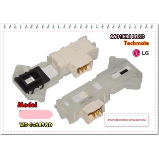 อะไหล่ของแท้/สวิตล็อคเครื่องซักผ้าแอลจี/Switch/LG/6601EN1003D/6601EN1003A /6601EN1003B /6601ER1005A/255 รุ่น