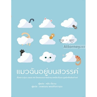 หนังสือ แมวฉันอยู่บนสวรรค์