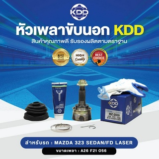 KDD หัวเพลาขับนอก MAZDA 323 SEDAN/FD LASER NORMAL (เบอร์ MZ-2009) (ขนาด ฟันใน21/ฟันนอก26/บ่า56)