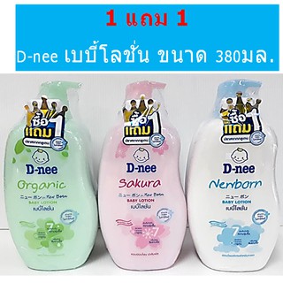 D-nee เบบี้โลชั่น 1แถม1 ขนาด 380มล.แถมฟรีขนาด 300 มล.