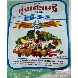 ปุ๋ยเคมีสูตร 25-5-5 ทุ่งเศรษฐี  ปุ๋ยชนิดเกล็ดผงใช้กับพืชทุกชนิด มีขนาด 500 กรัมและ 1กก.