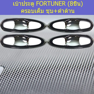 เบ้าประตู/เบ้ากันรอย/เบ้ารองมือเปิดประตู โตโยต้า ฟอร์จูนเนอร์ TOYOTA  FORTUNER (8ชิ้น) ครอบเต็ม ชุบ+ดำด้าน