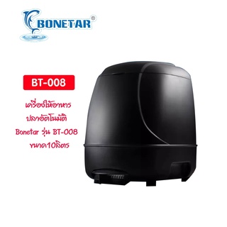 เครื่องให้อาหารปลาอัตโนมัติ​ Bonetar รุ่น BT-008  ขนาด10ลิตร