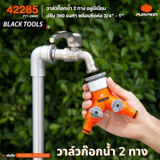 PUMPKIN วาล์วก๊อกน้ำ 2ทาง อะลูมิเนียม ปรับ 360 องศา พร้อมข้อต่อ 3/4 นิ้ว - 1 นิ้ว PTT-2WAT 42285 BLACKTOOLS