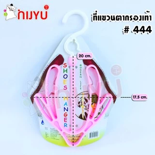 ที่แขวนตากรองเท้า #444 Life Pro Shoes Hanger
