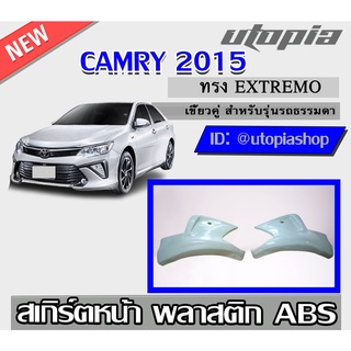 สเกิร์ตหน้า สำหรับ CAMRY 2015 ลิ้นหน้า (สำหรับรุ่นธรรมดาเท่านั้น) ทรง EXTREMO เขี้ยวคู่ พลาสติก ABS งานดิบ ไม่ทำสี