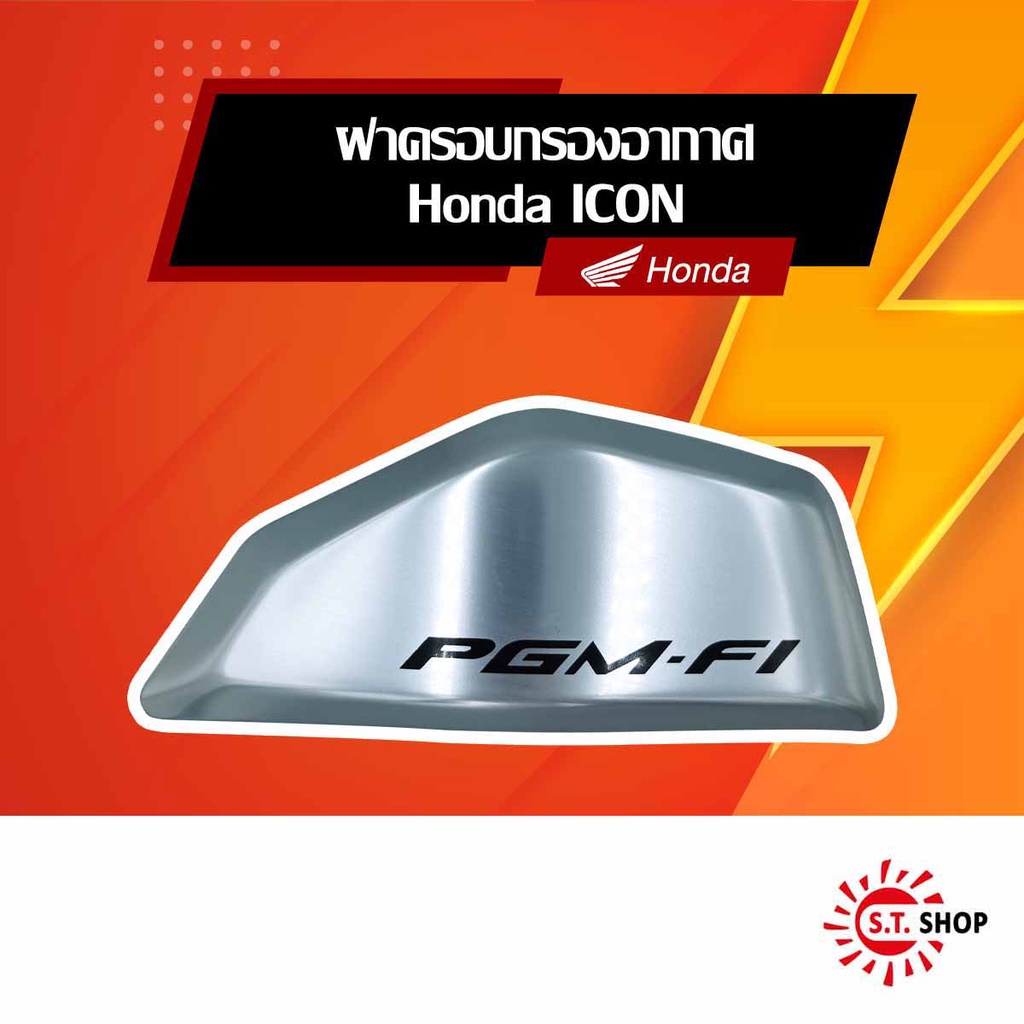 [ ของแต่งแท้ Honda ] ฝาครอบกรองอากาศสำหรับ สีเงิน Honda ICON