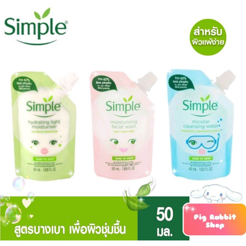 🌟 มอยซ์เจอร์ไรเซอร์ / โฟมล้างหน้า บำรุงหน้า Simple Mini Hydrating Light Moisturiser 50 ml. facial wa