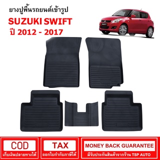 ผ้ายางรถยนต์ Suzuki Swift ปี 2012 - 2017 พรมยาง พรมปูรถ พรมรองพื้นรถ พรมปูพื้นรถ พรมรถยนต์ ผ้ายางปูพื้นรถ