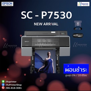 Epson Sure Color SC- P7530 พิมพ์ 24 นิ้ว หมึกพิมพ์ Epson UltraChrome Pro12 สี **สำหรับผ่อนชำระ