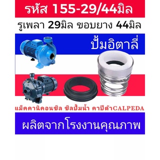 ซีลคาปิด้า สปริงก้นหอย รหัส155-29/44 รู29มิล ขอบยาง 44มิล (calpeda)​ซีลปั้มอิตาลี่