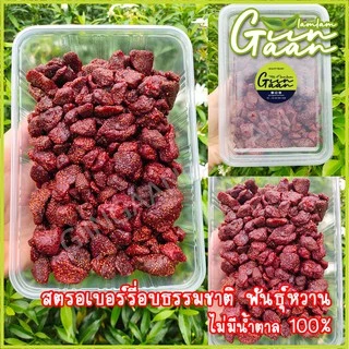 [ลดแรง🔥] สตอเบอรี่อบแห้ง สตรอเบอรี่ ไม่มีน้ำตาล 🍓 Dried Strawberry ผลไม้อบแห้ง