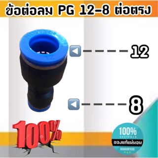 ข้อต่อลม PG 12-8 มม.-ต่อตรง ฟิตติ้งสายลม 12 ลด 8 มม. #12008