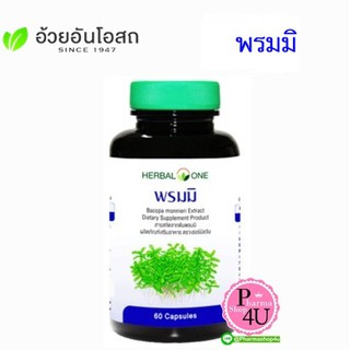 Herbal One อ้วยอัน พรมมิ 60เม็ด เสริมความจำ ป้องกันอัลไซเมอร์